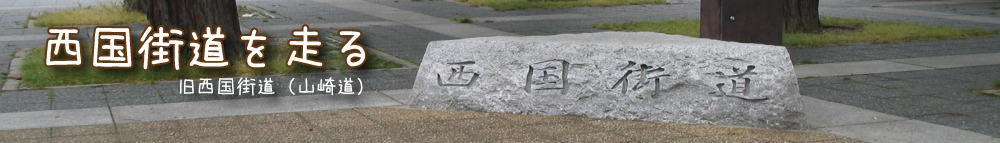 西国街道を走る