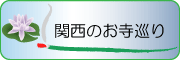 関西のお寺巡り