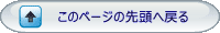 ページの先頭に戻る