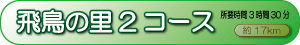 飛鳥の里2コース