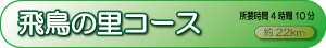 飛鳥の里コース