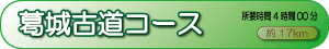 葛城古道コース