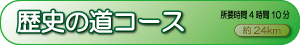 歴史の道コース
