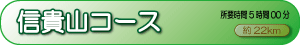 信貴山コース