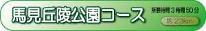 馬見丘陵公園コース
