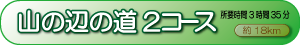 山の辺の道2コース
