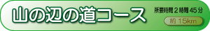 山の辺の道コース