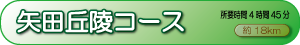 矢田丘陵コース